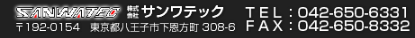 SANWATEC 株式会社 サンワテック TEL:042-650-6331 FAX:042-650-8332 郵便番号192-0154 東京都八王子市市下恩方 308-6